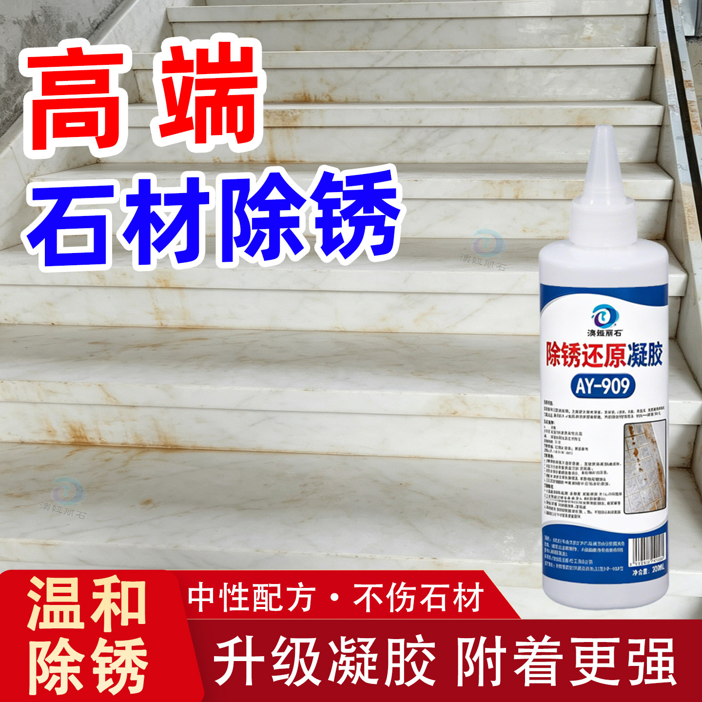 石材除锈剂大理石瓷砖花岗岩石英石台面浴室卫生间强力去铁锈凝胶