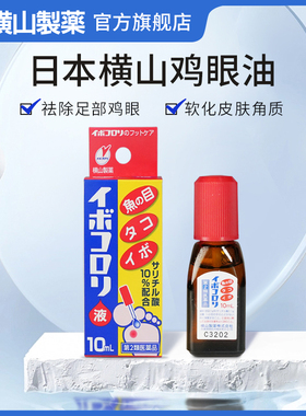 10ml横山制药日本鸡眼贴去死皮老茧去除软化剂软化角质去鸡眼膏油