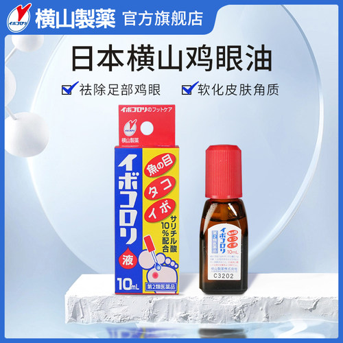 10ml横山制药日本鸡眼贴去死皮老茧去除软化剂软化角质去鸡眼膏油