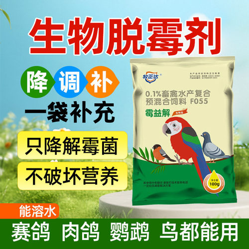 鸟用脱霉剂鹦鹉赛鸽子益生菌