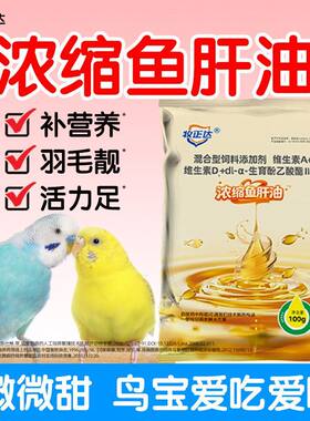 浓缩鱼肝油粉鸽鹦鹉强补维生素