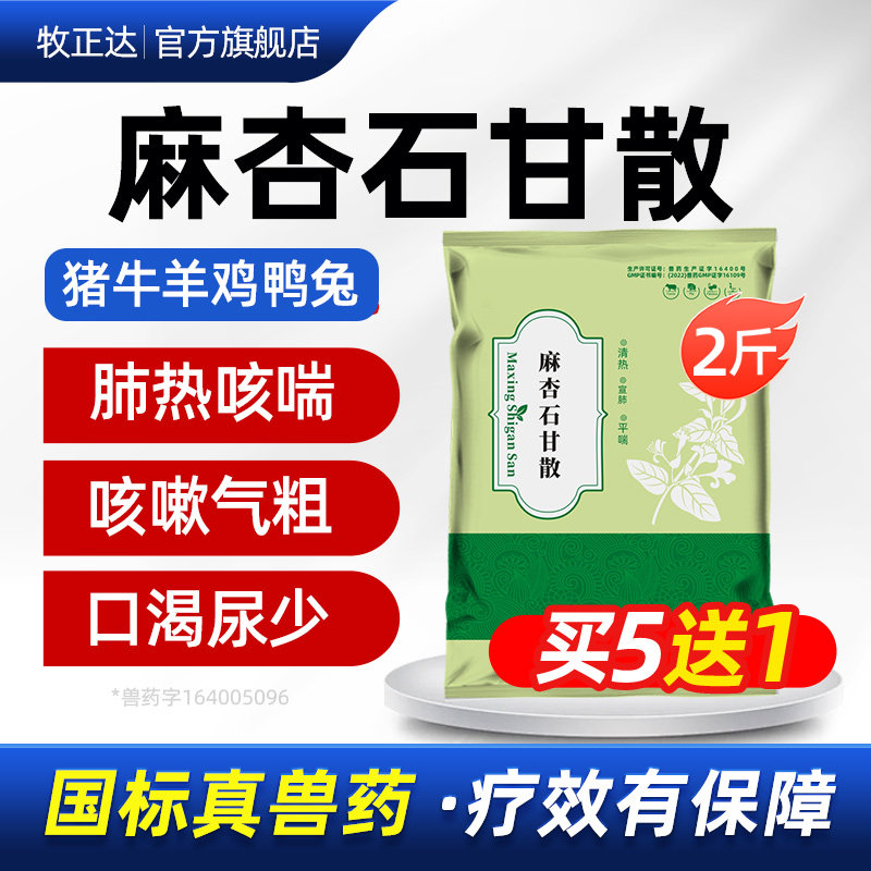 麻杏石甘散兽用兽药猪药猪用牛羊鸡药肺炎咳喘清肺止咳呼吸道鸡药