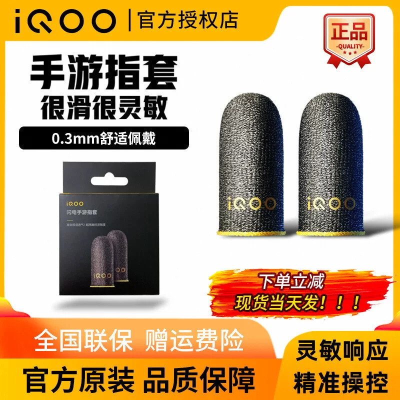 iQOO电竞指套防滑超薄图片