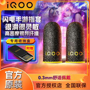 vivo原装iQOO游戏指套电竞主播专用防汗防滑超薄触摸屏和平精英王者荣耀手游闪电神吃必备鸡器