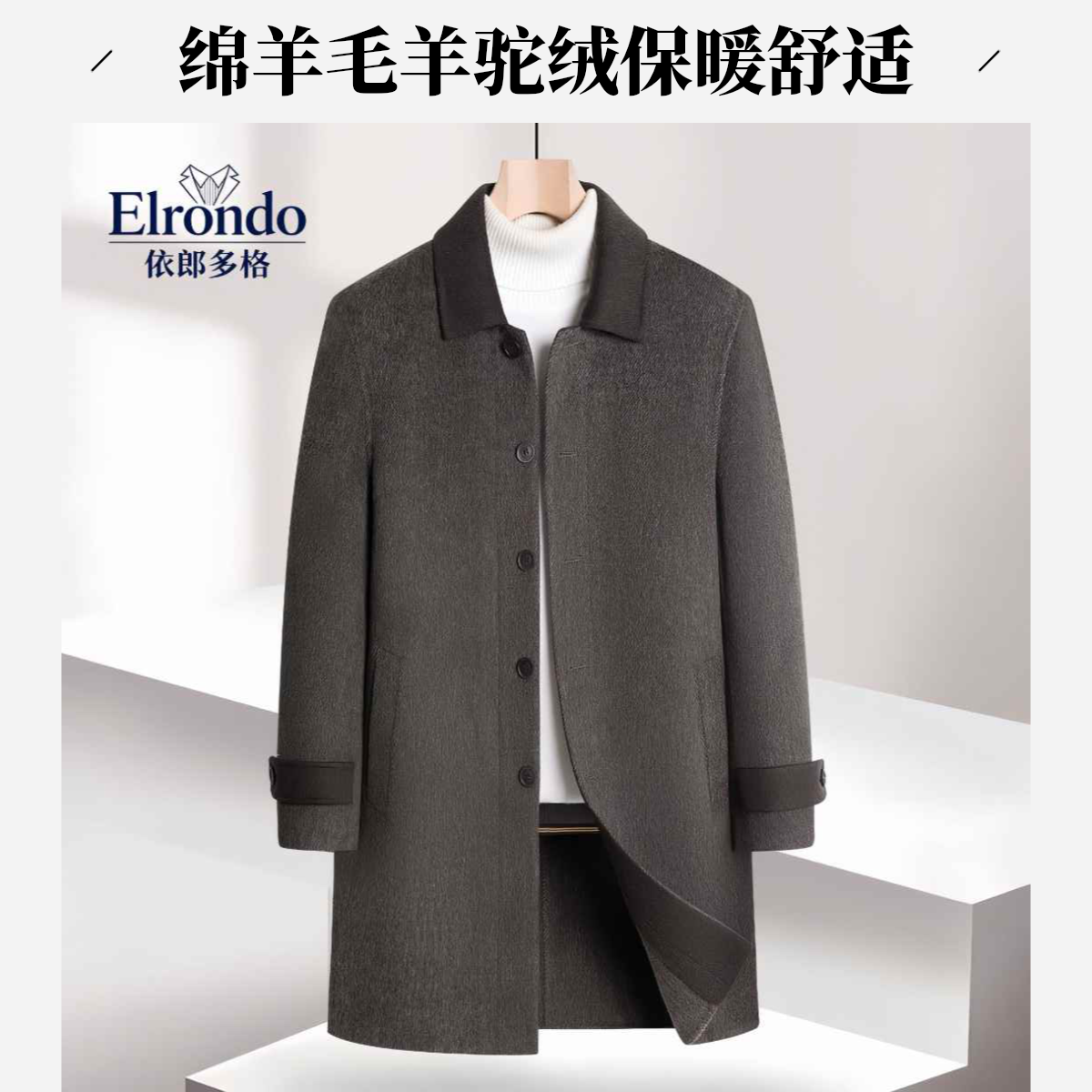 依郎多格时尚休闲呢大衣