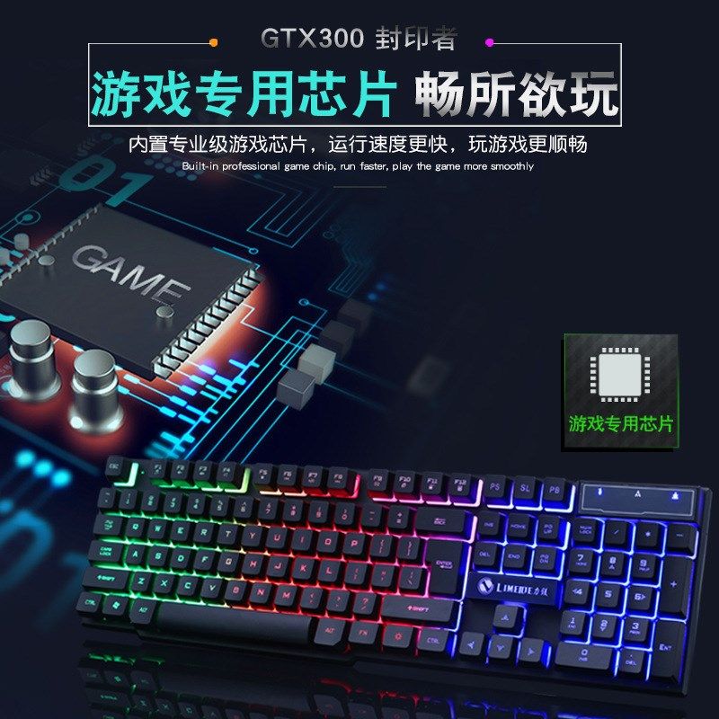 力美GTX300键盘鼠标套装 USB有线背发光机械手感游戏网吧键鼠套件