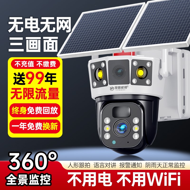 太阳能监控摄像头无电无网户外夜视高清室外360度无死角4g免流量