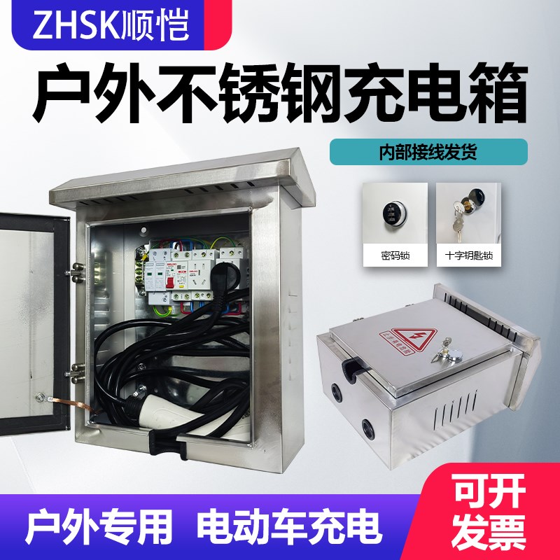 不锈钢充电箱户外防雨电动车新能源汽车室外防水家用开关插座包邮