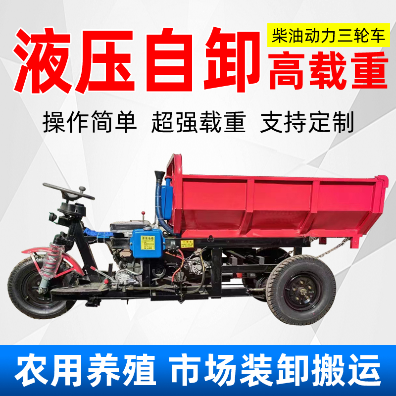 工地电动三轮车液压自卸柴油三轮车拉砂浆农用养殖拉粪工程翻斗车