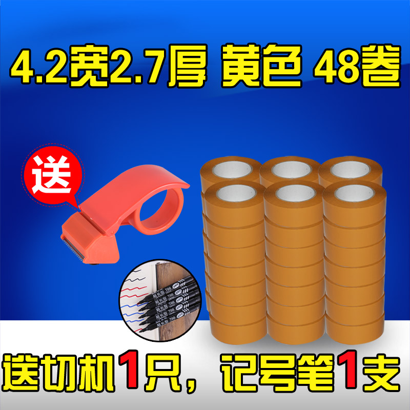 淘宝胶带封箱带米黄胶带纸封口胶布4.2宽2.7厚48卷包邮送切机