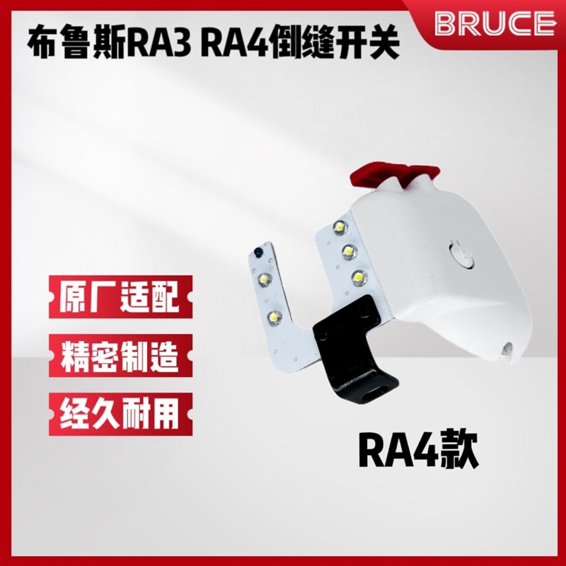 布鲁斯RA3 RA4 R5E R4000电脑平车原装倒缝开关 缝纫机倒针车灯
