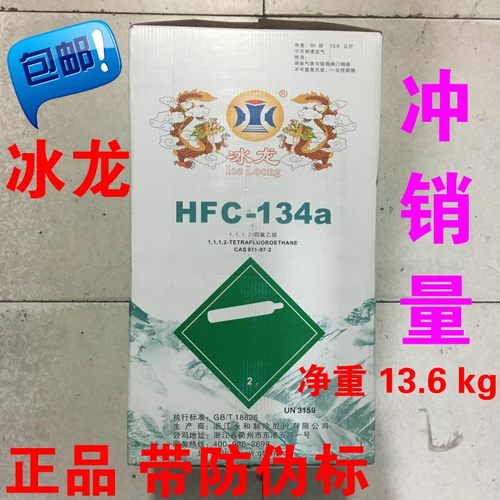冰龙R134a制冷剂汽车空调氟利昂雪种冷媒净重冰箱冰柜13.6kg/5kg