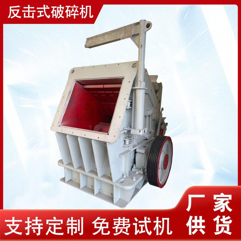 建筑石料大口径固定板锤制砂机鹅卵石花岗岩反击破反击式破碎机
