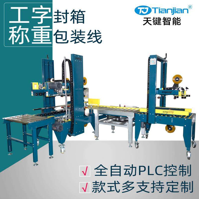 全自动胶带封箱机称重检测机纸箱工字型封箱机包装机设备厂家直营