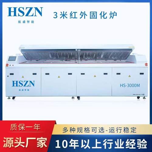 红外线固化炉IR固化炉三防漆固化炉智能控温点胶固化炉