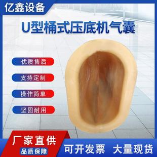 u型桶式压底机气囊