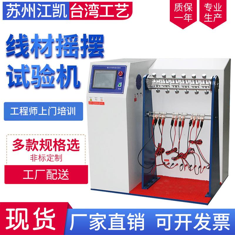 线材摇摆试验机线材摇摆机线材摇摆测试仪测试次数30
