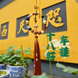 灵隐十八籽车挂件平安出行多u宝菩提子18籽包挂件车内流苏吊饰礼