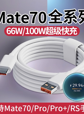 适用于华为Mate70Pro数据线100W超级快充Mate70Pro+充电线100W快充Mate70RS非凡大师100W线Mate70手机66W6A线