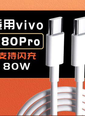 适用于vivox80Pro数据线80W闪充双type-c线快充x80Pro数据线6A线闪充