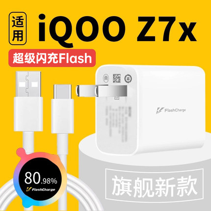 适用于iQOO Z7x充电器超级闪充新款适用iqooz7x充电头适用vivo爱酷z7x手机充电器适用iqooz7x快充头一套装