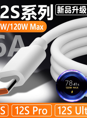适用于小米12s数据线6A快充小米12SPro充电器线闪充120W数据线小米12快充线12sUltra手机充电线