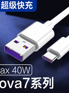 适用华为nova7数据线快充40W适用华为nova7Pro nova7se nova75g手机数据线快充适用华为Nova7pro充电线2米长