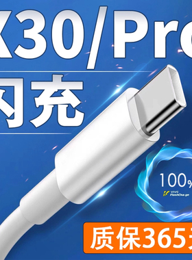 适用VIVOX30数据线33W闪充适用iQOONeo855竞速版X30Pro5G充电线加长x30手机数据线快充适用vivox30pro充电线