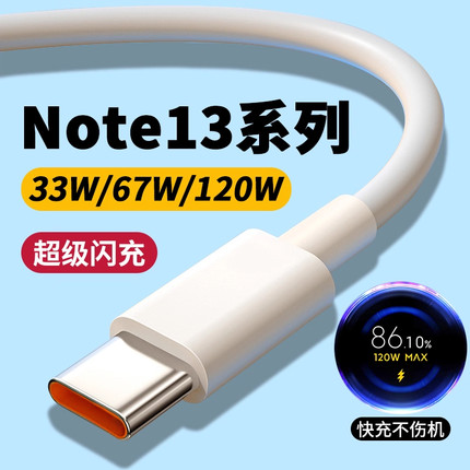 适用于红米Note13Pro+数据线120W超级闪充note13pro充电线67w超级快充note13数据线33w闪充6A快充线