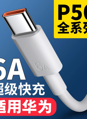 适用于华为P50数据线6A快充数据线华为p50e手机充电线华为p50pro充电线66W超级快充type-c线