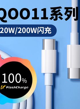适用vivoiQOO11数据线120W 200W闪充适用iqoo11pro充电线快充适用爱酷iqoo11手机数据线快充加长2米type-c线