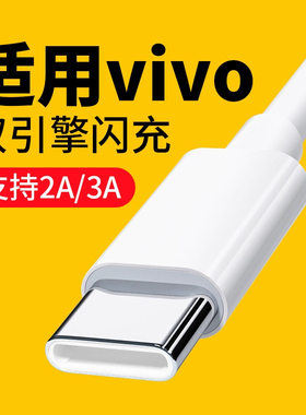 适用于vivo数据线闪充2A线适用vivoy52ty77y73t充电线快充双引擎Y31s Y32 Y33s快充线Y9S Y50 Y53s Y55s线tpc