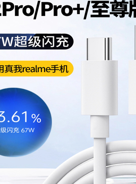 适用于真我12Pro+数据线67W超级闪充适用于realme12pro充电线67w快充适用真我12Pro至尊版数据线67w超级闪充