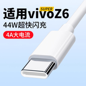 适用于vivoZ6充电线4A线快充vivoz6数据线44W超快闪充线维沃Z6手机充电线2米加长