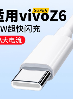 适用于vivoZ6充电线4A线快充vivoz6数据线44W超快闪充线维沃Z6手机充电线2米加长