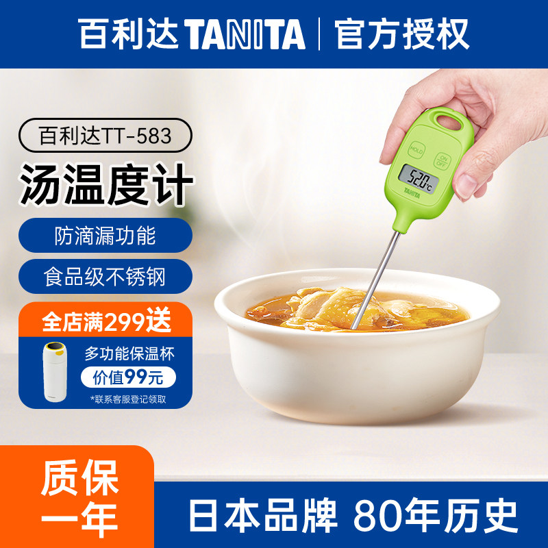 日本百利达TANITA品牌家用汤温度计熬汤水温婴儿奶粉测量TT-583