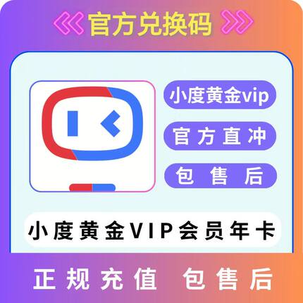 【兑换码】小度黄金会员VIP月卡年卡充自己账号 小度会员