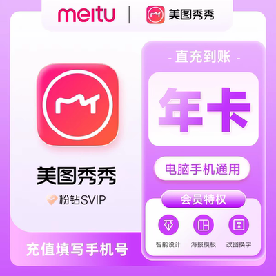 【自动充值】美图秀秀会员SVIP粉钻超级会员工作室会员12个月年卡