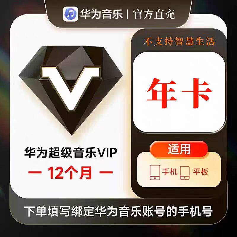 华为超级音乐vip会员年卡月卡音乐vip充自己号