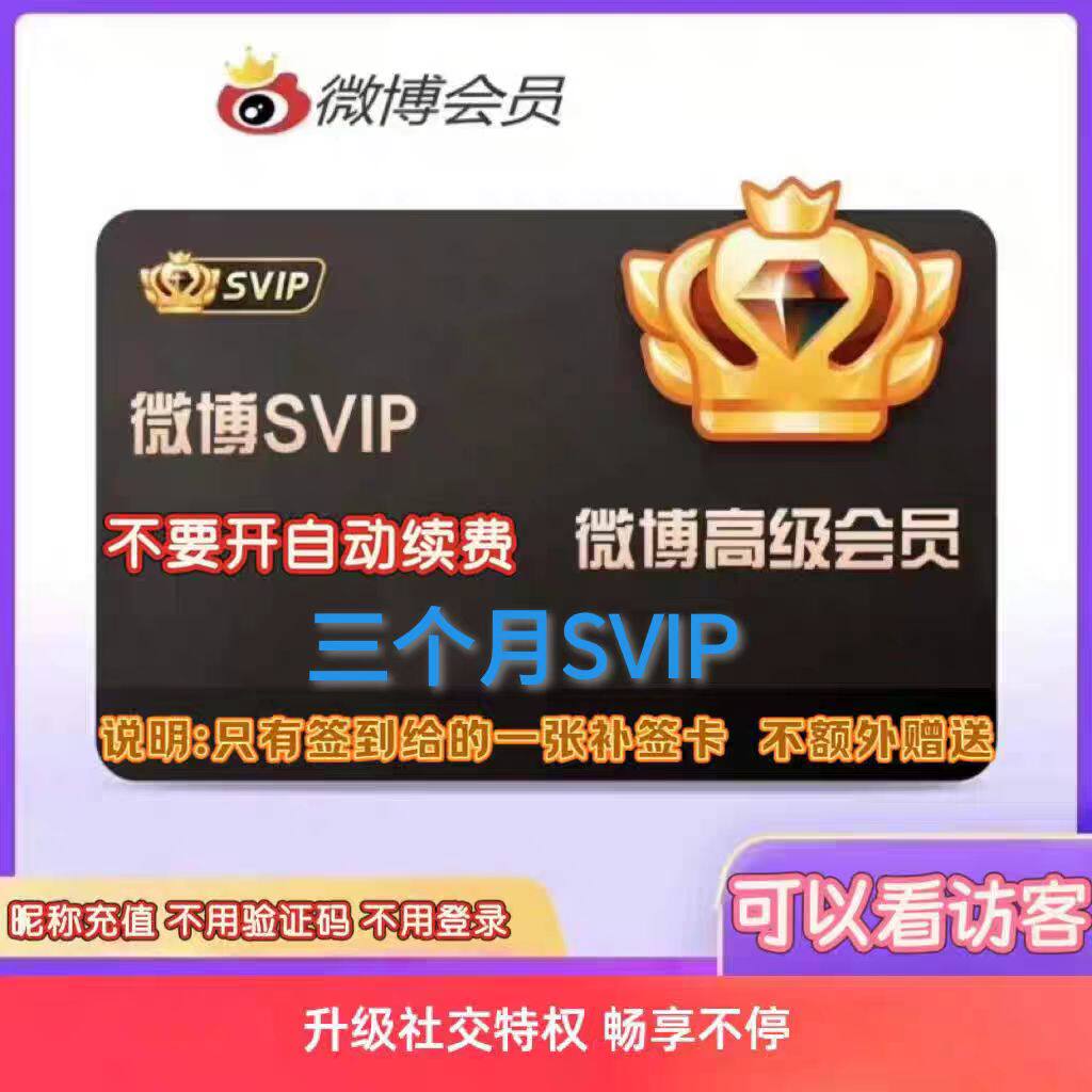 【昵称直充】新浪微博svip3个月社交会员季卡93天wbo高级超级会员
