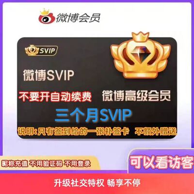 【昵称直充】新浪微博svip3个月社交会员季卡93天wbo高级超级会员