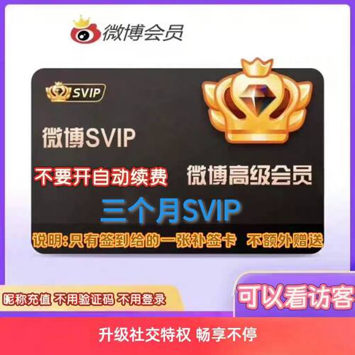 【昵称直充】新浪微博svip3个月社交会员季卡93天wbo高级超级会员