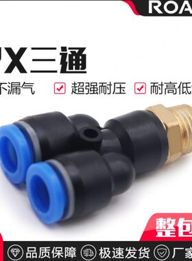 气动气管快插快速接头Y型螺纹三通PX4-01 6-02 8-03 10-04 12-04