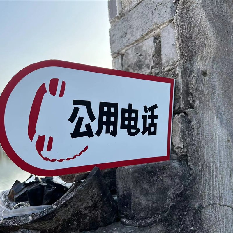 公用电话搪瓷牌老广告牌公共电话亭铁皮复古O门牌公用牌可定制现