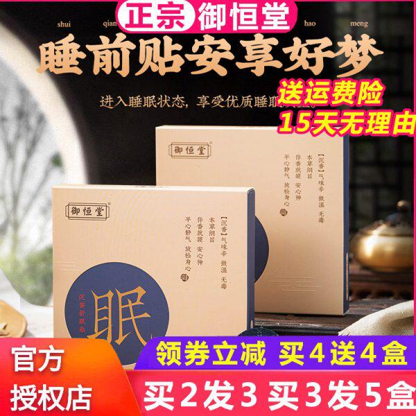 御恒堂沉香舒眠贴睡眠贴 安睡整晚助眠贴安眠穴贴精神好12贴/盒