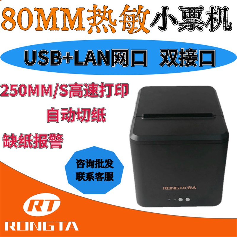 容大80mm热敏打印机RpP335小票打印机 餐饮收银厨房打印机USB+网