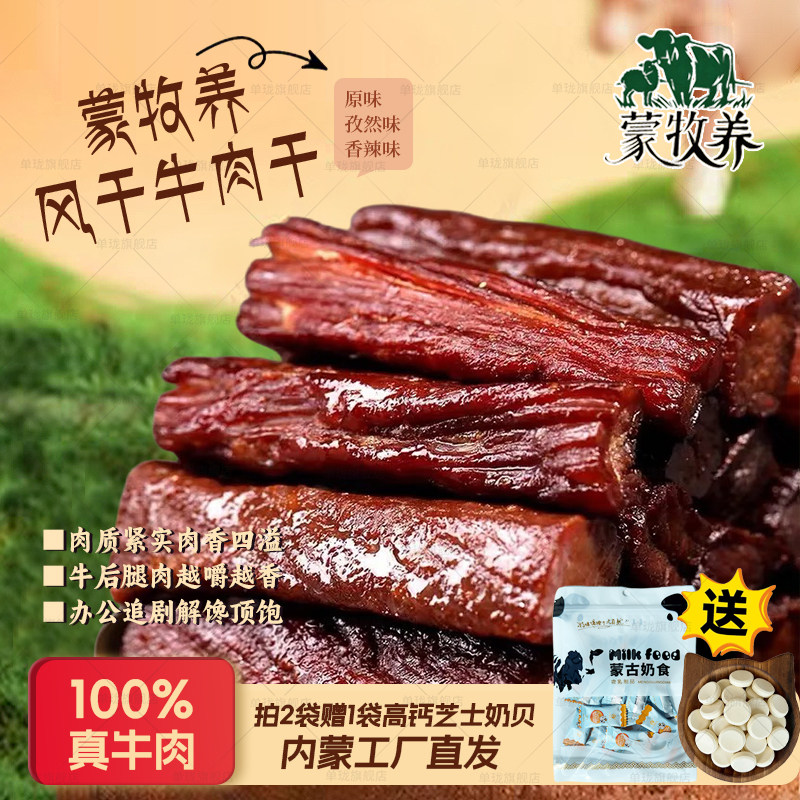 【送试吃装】蒙牧养风干牛肉香辣味袋装250g内蒙古特产牛肉干零食