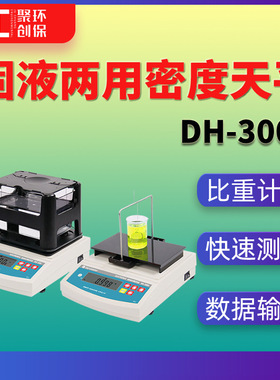 实验室百分位千分位0.001平密度天平液体固体比重电子天平DH-300X