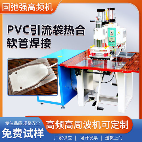 pvc引流袋热合机 尿袋引流管焊接机 pvc软管熔接机高频塑料热合机