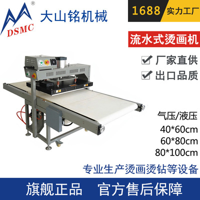 DSMC/大山铭 厂价供应40*60cm流水式烫画机 全自动烫钻机